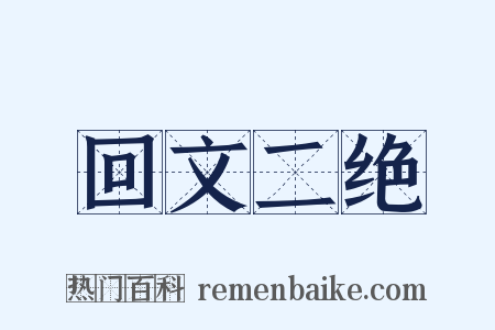 回文二绝是什么意思的图片